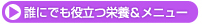�N�ɂł��𗧂h�{�����j���[�@�`�h�{�A�h�o�C�U�[�F���{��q����`