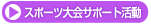�X�|�[�c���T�|�[�g����