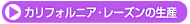 �J���t�H���j�A�E���[�Y���̐��Y