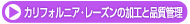 �J���t�H���j�A�E���[�Y���̉��H�ƕi���Ǘ�