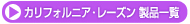 �J���t�H���j�A�E���[�Y�����i�ꗗ