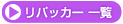 ���p�b�J�[ �ꗗ