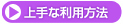 �J���t�H���j�A�E���[�Y���̏��ȗ��p���@