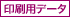 印刷用データあり