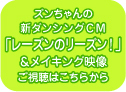 �Y�������ƕ������̃_���V���OCM�u���[�Y���̃��[�Y���v�����C�L���O�f���@�������͂����炩��I