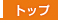 �C���f�b�N�X�y�[�W�֖߂�