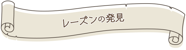 レーズンの発見