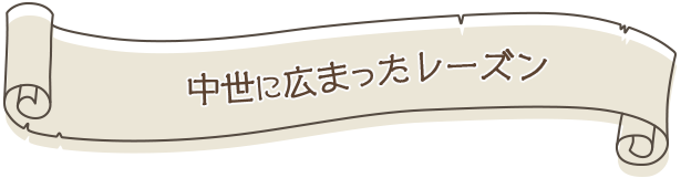 中世に広まったレーズン