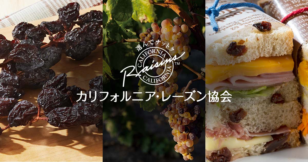 カリフォルニア・レーズンもっと詳しく｜カリフォルニア・レーズン協会