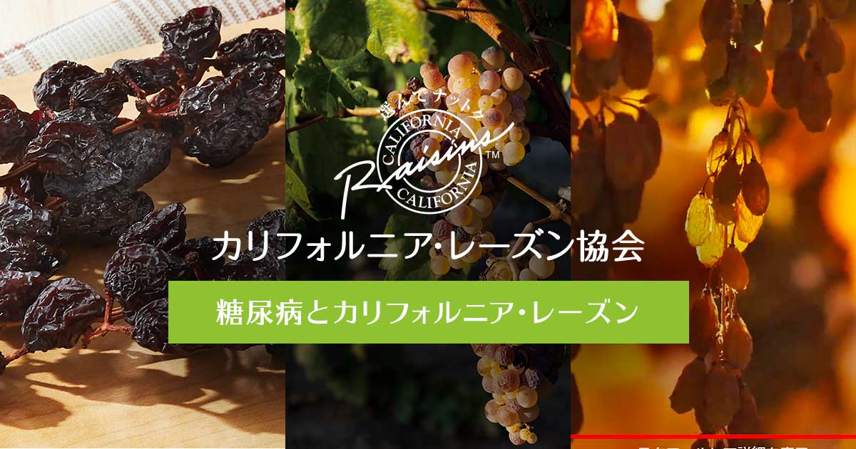 糖尿病とカリフォルニア レーズン カリフォルニア レーズン協会