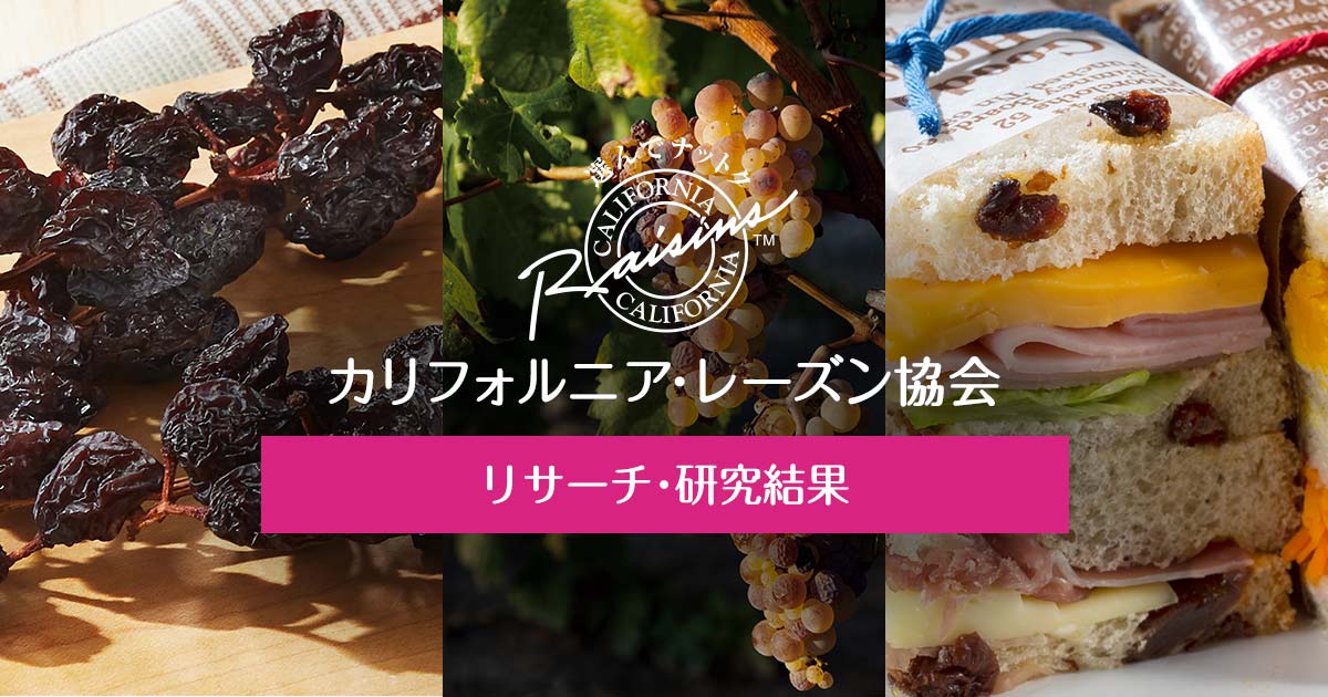 レーズンが糖尿病や心疾患を予防｜レーズン リサーチ・研究結果