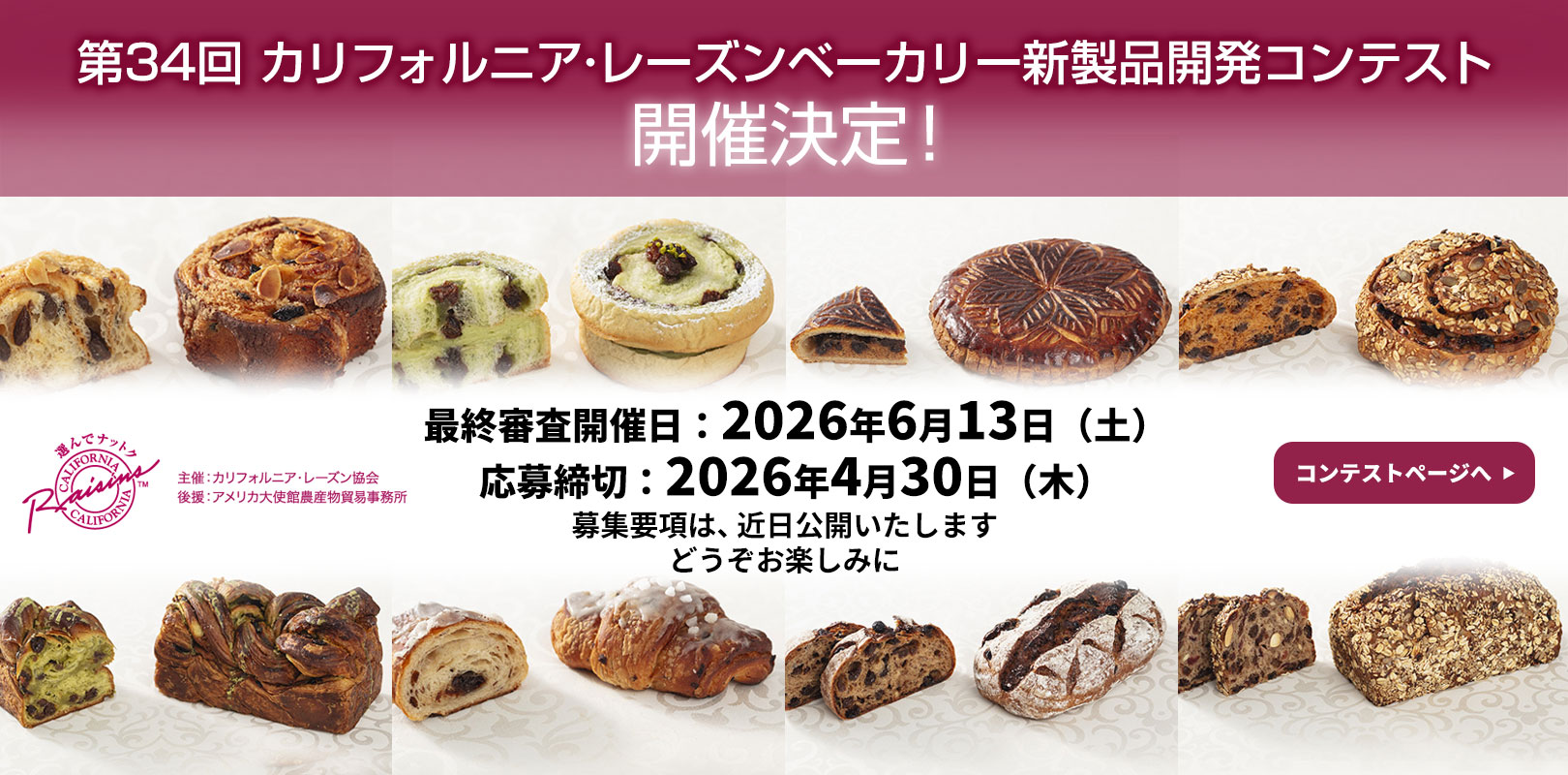 第34回 カリフォルニア･レーズン ベーカリー新製品開発コンテスト