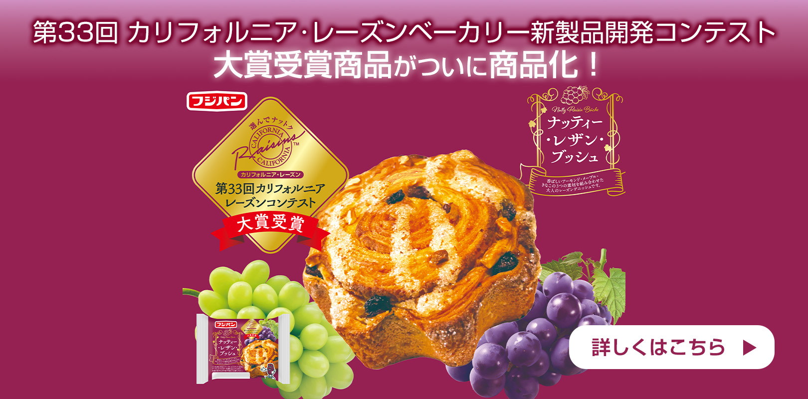 カリフォルニア・レーズンベーカリー新製品開発コンテスト大賞受賞商品がついに商品化！
